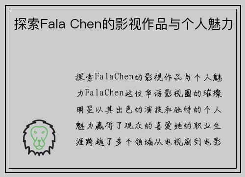 探索Fala Chen的影视作品与个人魅力