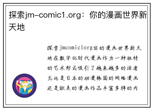 探索jm-comic1.org：你的漫画世界新天地